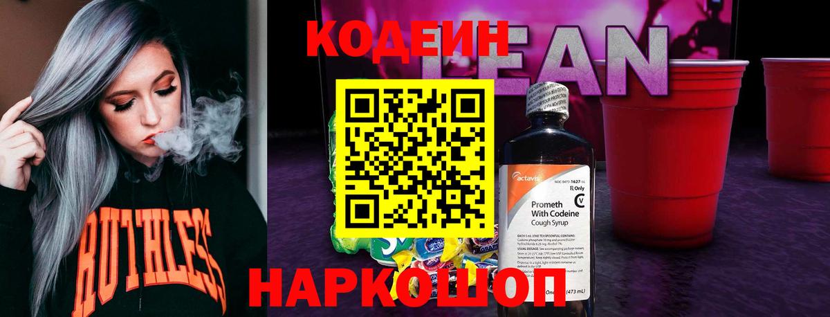Codein напиток Lean (лин) Нягань
